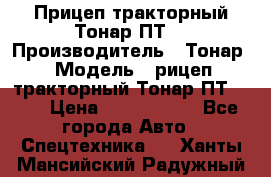 Прицеп тракторный Тонар ПТ7 › Производитель ­ Тонар › Модель ­ рицеп тракторный Тонар ПТ7-010 › Цена ­ 1 040 000 - Все города Авто » Спецтехника   . Ханты-Мансийский,Радужный г.